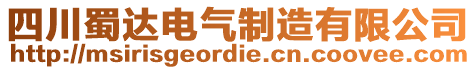 四川蜀達電氣制造有限公司