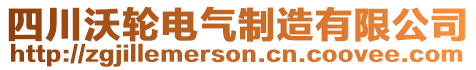 四川沃輪電氣制造有限公司