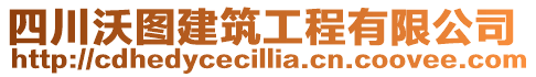 四川沃圖建筑工程有限公司