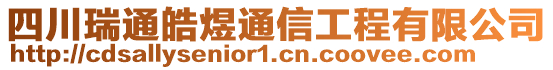 四川瑞通皓煜通信工程有限公司