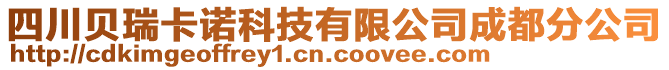 四川貝瑞卡諾科技有限公司成都分公司