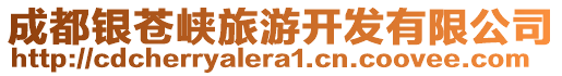 成都銀蒼峽旅游開發(fā)有限公司