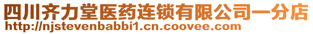 四川齊力堂醫(yī)藥連鎖有限公司一分店