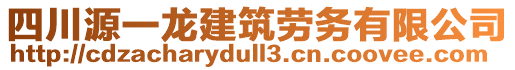 四川源一龍建筑勞務(wù)有限公司