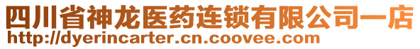 四川省神龍醫(yī)藥連鎖有限公司一店