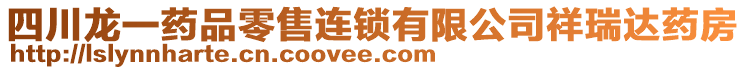 四川龍一藥品零售連鎖有限公司祥瑞達(dá)藥房