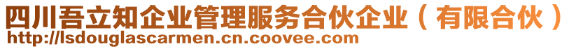 四川吾立知企業(yè)管理服務(wù)合伙企業(yè)（有限合伙）