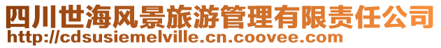 四川世海風(fēng)景旅游管理有限責(zé)任公司