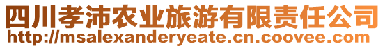 四川孝沛農(nóng)業(yè)旅游有限責(zé)任公司