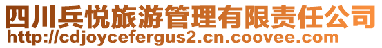 四川兵悅旅游管理有限責任公司