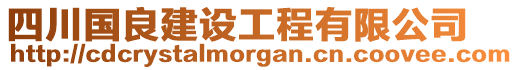 四川國(guó)良建設(shè)工程有限公司