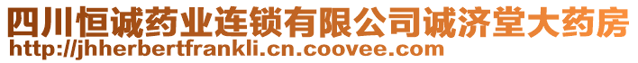 四川恒誠(chéng)藥業(yè)連鎖有限公司誠(chéng)濟(jì)堂大藥房