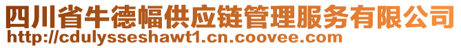 四川省牛德幅供應(yīng)鏈管理服務(wù)有限公司