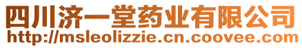 四川濟一堂藥業(yè)有限公司