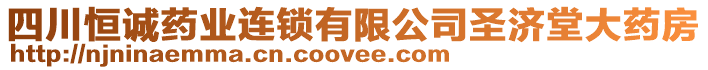 四川恒誠(chéng)藥業(yè)連鎖有限公司圣濟(jì)堂大藥房