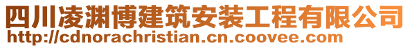 四川凌淵博建筑安裝工程有限公司