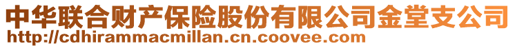 中華聯(lián)合財產(chǎn)保險股份有限公司金堂支公司