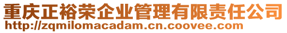 重慶正裕榮企業(yè)管理有限責(zé)任公司