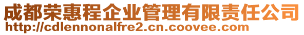 成都榮惠程企業(yè)管理有限責(zé)任公司