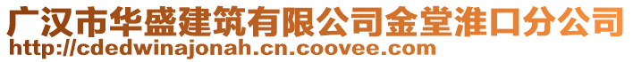 廣漢市華盛建筑有限公司金堂淮口分公司