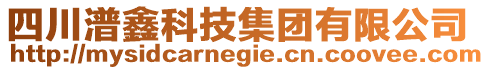 四川潽鑫科技集團有限公司