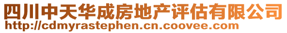 四川中天華成房地產(chǎn)評估有限公司