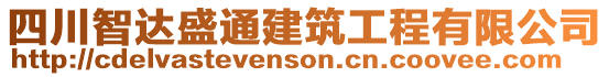 四川智達(dá)盛通建筑工程有限公司