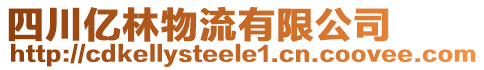 四川億林物流有限公司