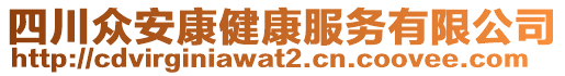 四川眾安康健康服務(wù)有限公司