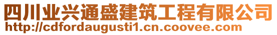 四川業(yè)興通盛建筑工程有限公司