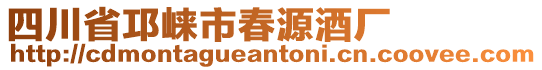 四川省邛崍市春源酒廠