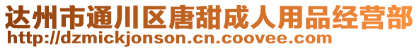 達州市通川區(qū)唐甜成人用品經營部