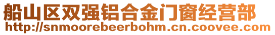 船山區雙強鋁合金門窗經營部