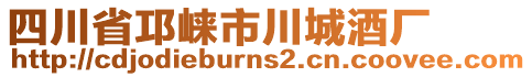 四川省邛崍市川城酒廠