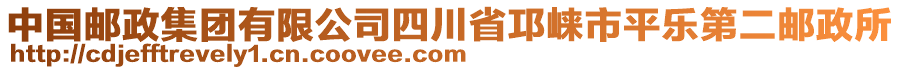 中國(guó)郵政集團(tuán)有限公司四川省邛崍市平樂第二郵政所