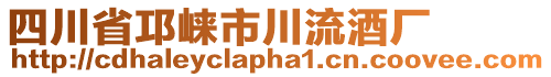 四川省邛崍市川流酒廠