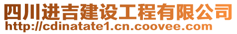 四川進(jìn)吉建設(shè)工程有限公司