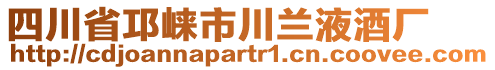 四川省邛崍市川蘭液酒廠