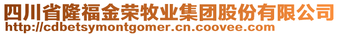 四川省隆福金榮牧業(yè)集團股份有限公司