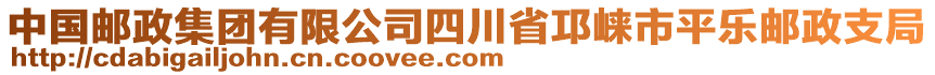 中國(guó)郵政集團(tuán)有限公司四川省邛崍市平樂(lè)郵政支局