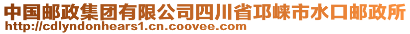 中國(guó)郵政集團(tuán)有限公司四川省邛崍市水口郵政所