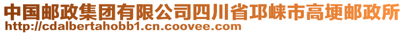 中國郵政集團(tuán)有限公司四川省邛崍市高埂郵政所