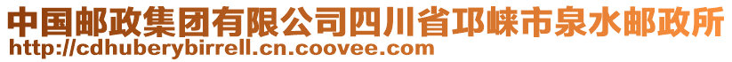 中國(guó)郵政集團(tuán)有限公司四川省邛崍市泉水郵政所