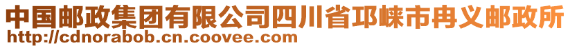 中國郵政集團(tuán)有限公司四川省邛崍市冉義郵政所