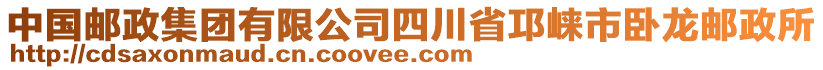 中國郵政集團有限公司四川省邛崍市臥龍郵政所