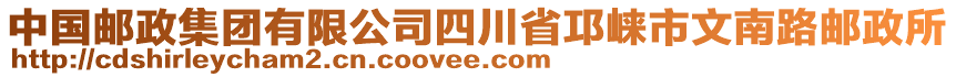 中國郵政集團有限公司四川省邛崍市文南路郵政所