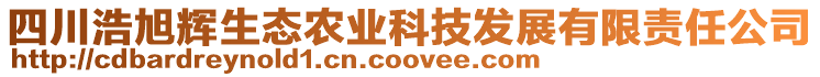 四川浩旭輝生態(tài)農(nóng)業(yè)科技發(fā)展有限責(zé)任公司