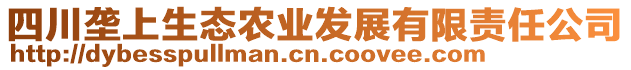 四川壟上生態(tài)農(nóng)業(yè)發(fā)展有限責任公司