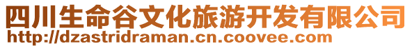 四川生命谷文化旅游開發(fā)有限公司