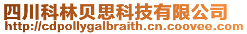 四川科林貝思科技有限公司